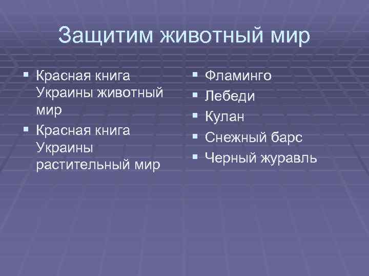Защитим животный мир § Красная книга Украины растительный мир § § § Фламинго Лебеди