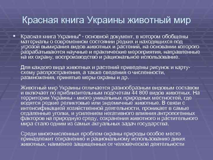 Красная книга Украины животный мир § Красная книга Украины