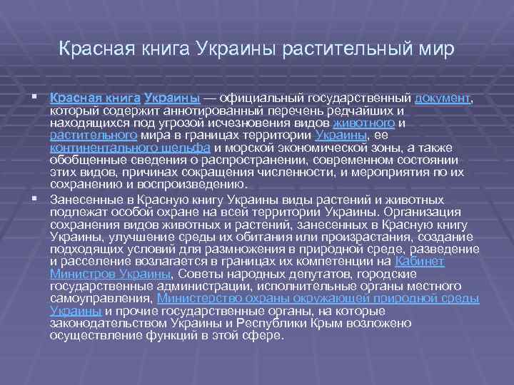 Красная книга Украины растительный мир § Красная книга Украины — официальный государственный документ, который