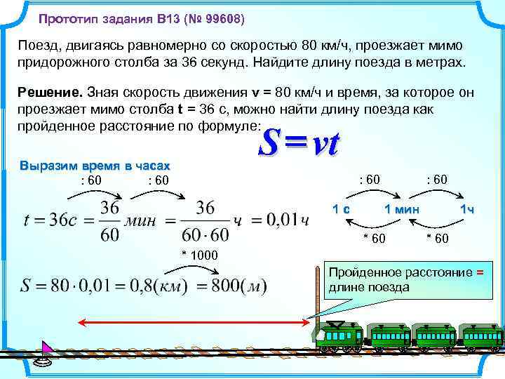Прототип задания B 13 (№ 99608) Поезд, двигаясь равномерно со скоростью 80 км/ч, проезжает