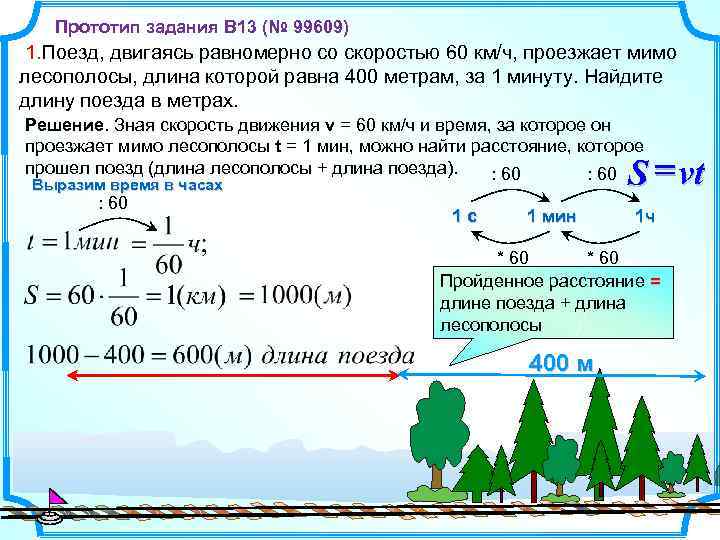 Прототип задания B 13 (№ 99609) 1. Поезд, двигаясь равномерно со скоростью 60 км/ч,