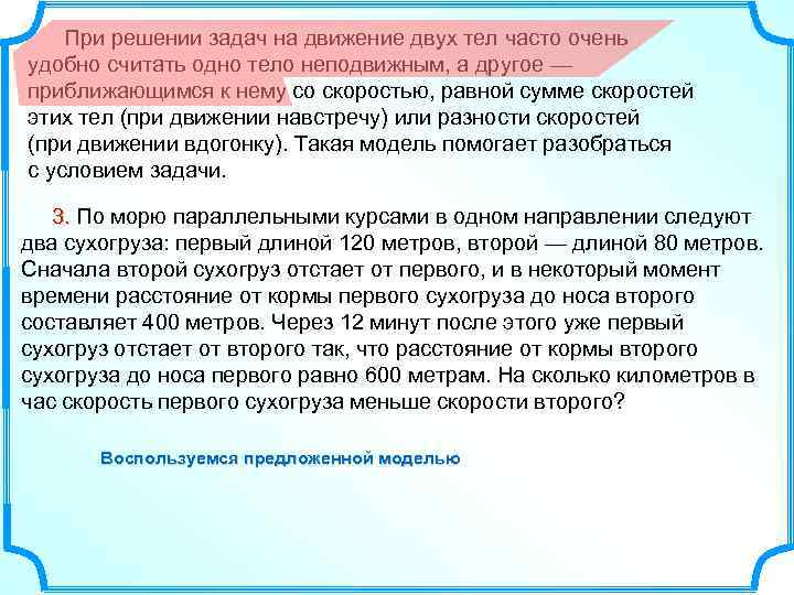  При решении задач на движение двух тел часто очень удобно считать одно тело