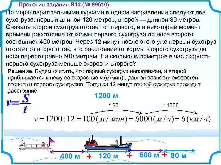 Прототип задания B 13 (№ 99610) По морю параллельными курсами в одном направлении следуют