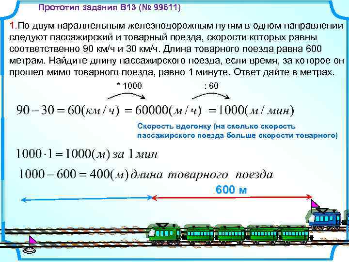 Прототип задания B 13 (№ 99611) 1. По двум параллельным железнодорожным путям в одном