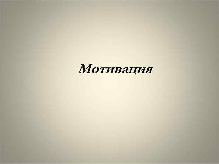 Мотивация 