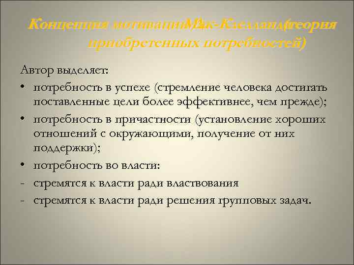 Концепция мотивации Д. Мак-Клелланда (теория приобретенных потребностей) Автор выделяет: • потребность в успехе (стремление