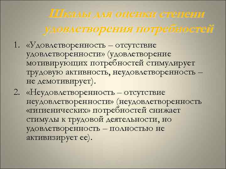 Шкалы для оценки степени удовлетворения потребностей 1. «Удовлетворенность – отсутствие удовлетворенности» (удовлетворение мотивирующих потребностей