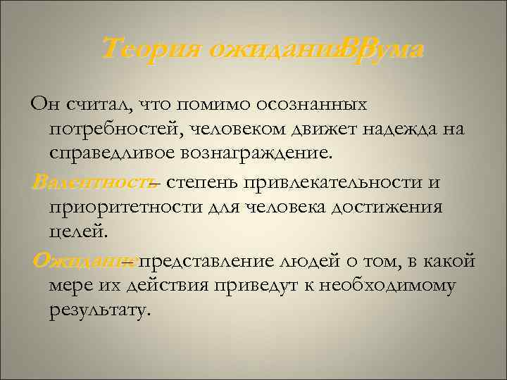 Теория ожидания В. Врума Он считал, что помимо осознанных потребностей, человеком движет надежда на