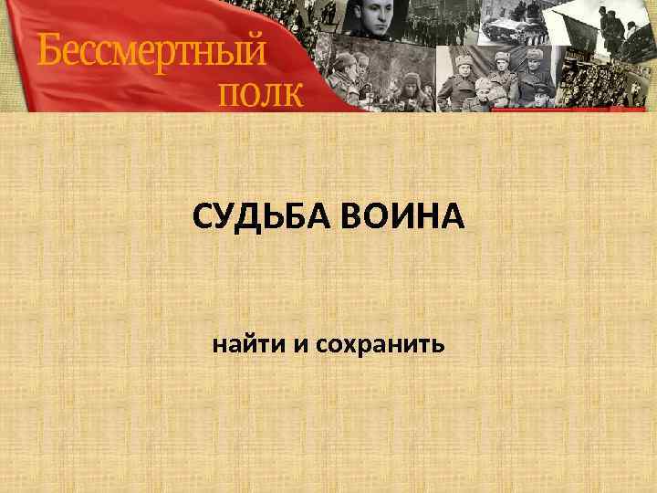 СУДЬБА ВОИНА найти и сохранить 