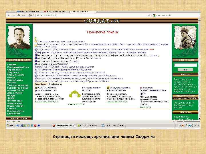 Страница в помощь организации поиска Солдат. ru 