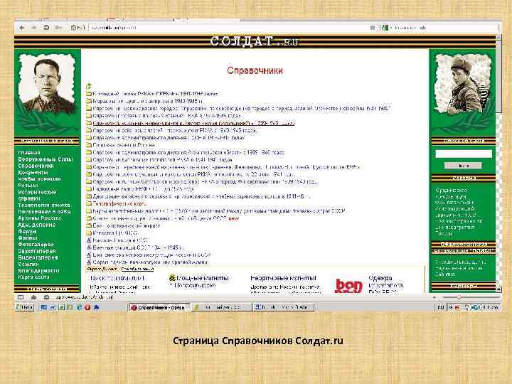Страница Справочников Солдат. ru 