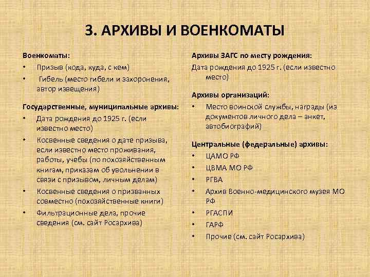 3. АРХИВЫ И ВОЕНКОМАТЫ Военкоматы: • Призыв (кода, куда, с кем) • Гибель (место