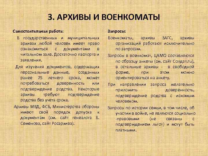 3. АРХИВЫ И ВОЕНКОМАТЫ Самостоятельная работа: В государственных и муниципальных архивах любой человек имеет