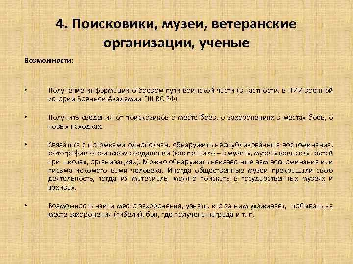 4. Поисковики, музеи, ветеранские организации, ученые Возможности: • Получение информации о боевом пути воинской
