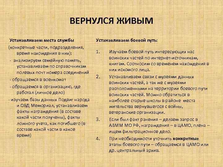 ВЕРНУЛСЯ ЖИВЫМ Устанавливаем места службы (конкретные части, подразделения, время нахождения в них): - анализируем