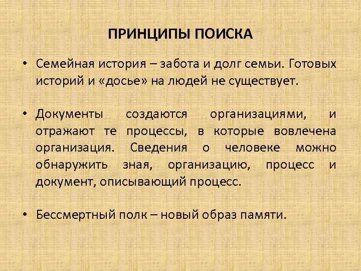 ПРИНЦИПЫ ПОИСКА • Семейная история – забота и долг семьи. Готовых историй и «досье»