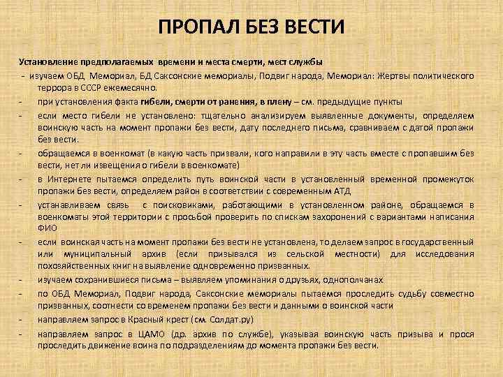 ПРОПАЛ БЕЗ ВЕСТИ Установление предполагаемых времени и места смерти, мест службы - изучаем ОБД