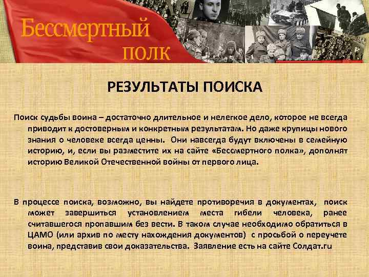 РЕЗУЛЬТАТЫ ПОИСКА Поиск судьбы воина – достаточно длительное и нелегкое дело, которое не всегда