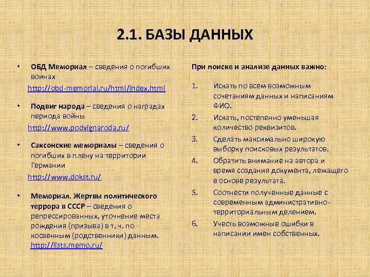 2. 1. БАЗЫ ДАННЫХ • • ОБД Мемориал – сведения о погибших воинах http: