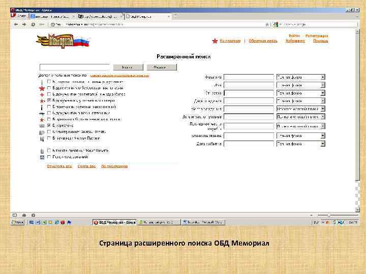 Страница расширенного поиска ОБД Мемориал 