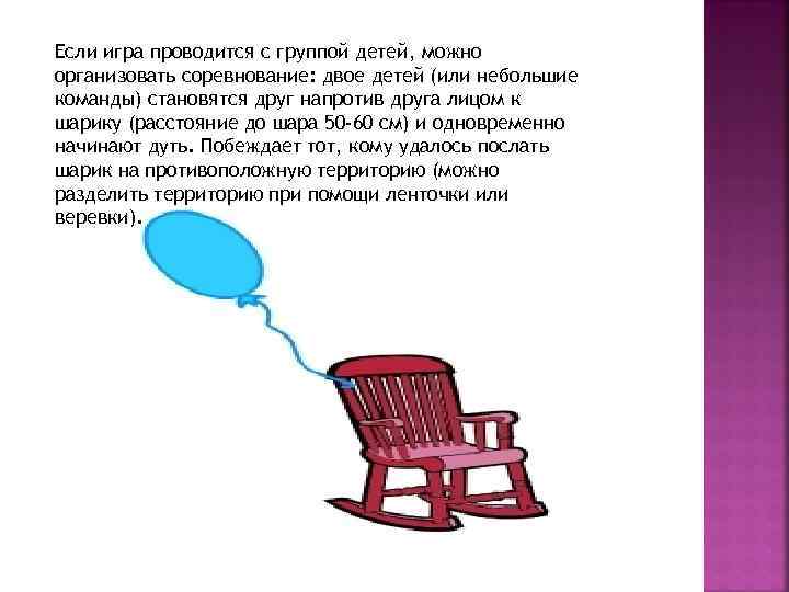 Если игра проводится с группой детей, можно организовать соревнование: двое детей (или небольшие команды)