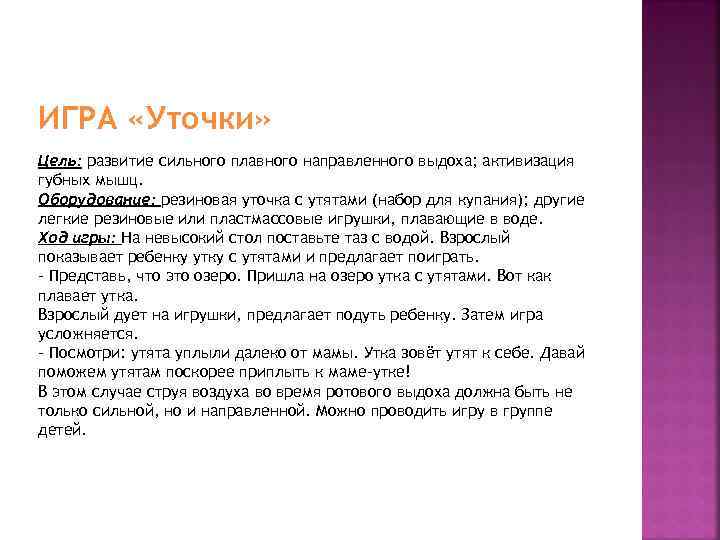 ИГРА «Уточки» Цель: развитие сильного плавного направленного выдоха; активизация губных мышц. Оборудование: резиновая уточка