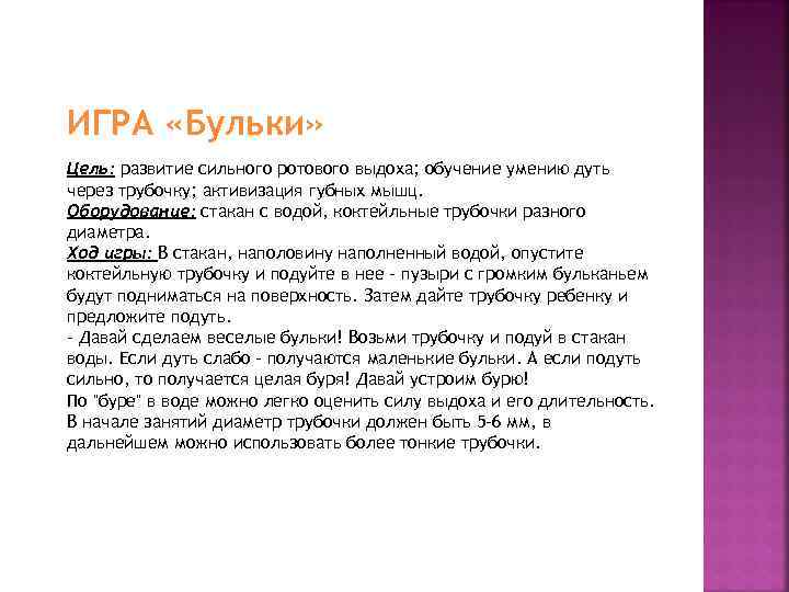 ИГРА «Бульки» Цель: развитие сильного ротового выдоха; обучение умению дуть через трубочку; активизация губных