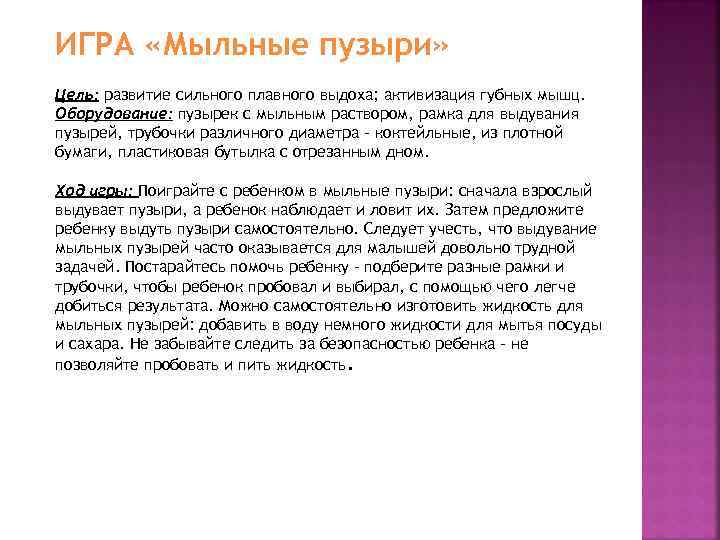 ИГРА «Мыльные пузыри» Цель: развитие сильного плавного выдоха; активизация губных мышц. Оборудование: пузырек с