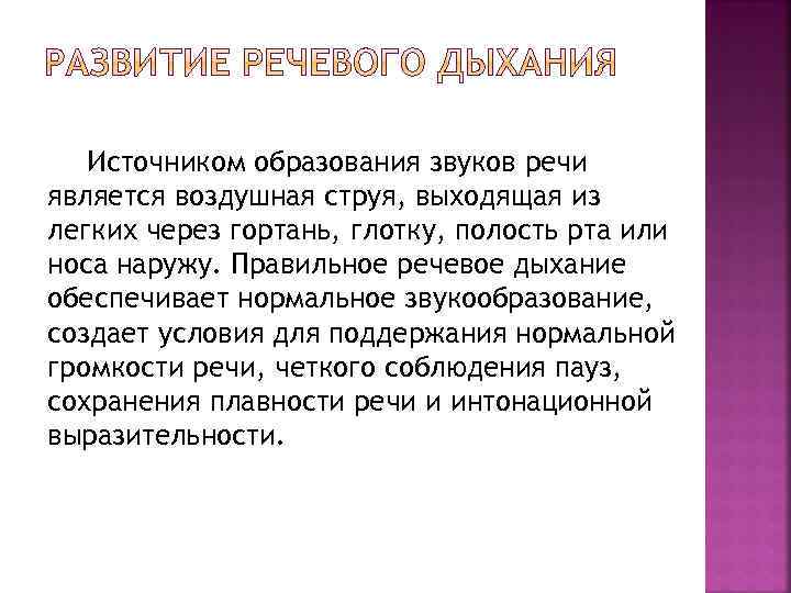 Источником образования звуков речи является воздушная струя, выходящая из легких через гортань, глотку, полость