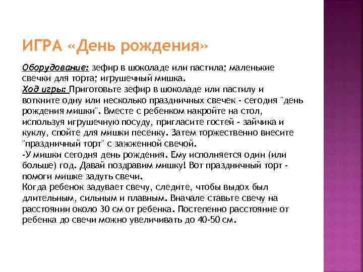ИГРА «День рождения» Оборудование: зефир в шоколаде или пастила; маленькие свечки для торта; игрушечный