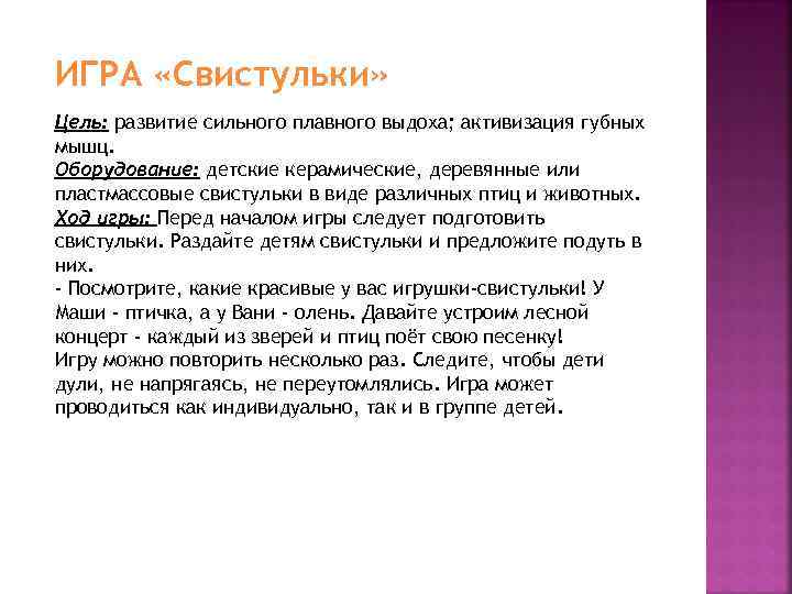 ИГРА «Свистульки» Цель: развитие сильного плавного выдоха; активизация губных мышц. Оборудование: детские керамические, деревянные