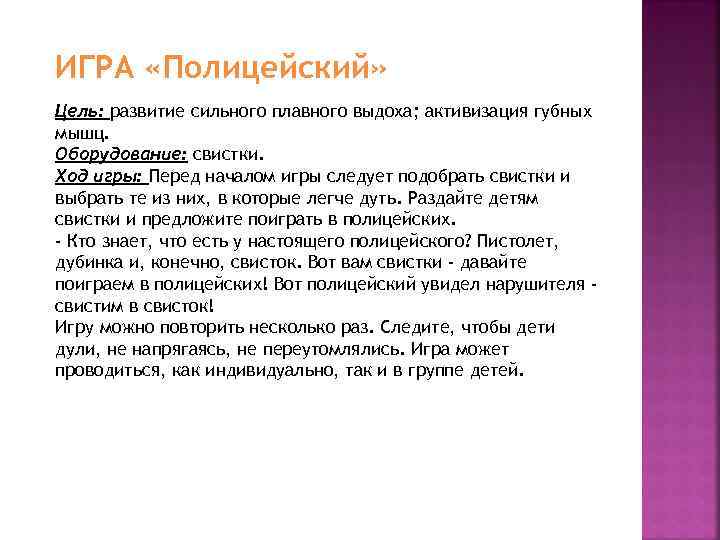 ИГРА «Полицейский» Цель: развитие сильного плавного выдоха; активизация губных мышц. Оборудование: свистки. Ход игры: