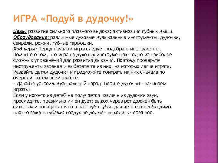 ИГРА «Подуй в дудочку!» Цель: развитие сильного плавного выдоха; активизация губных мышц. Оборудование: различные