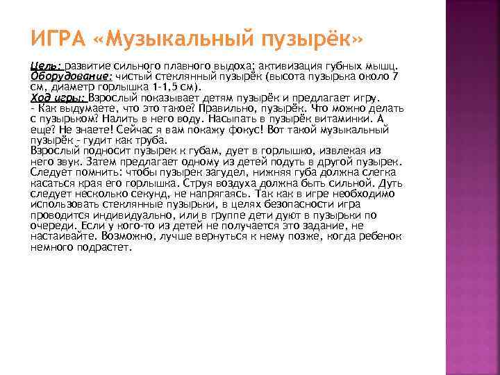 ИГРА «Музыкальный пузырёк» Цель: развитие сильного плавного выдоха; активизация губных мышц. Оборудование: чистый стеклянный