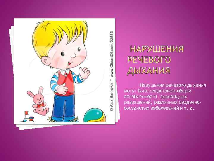 Нарушения речевого дыхания могут быть следствием общей ослабленности, аденоидных разращений, различных сердечнососудистых заболеваний и
