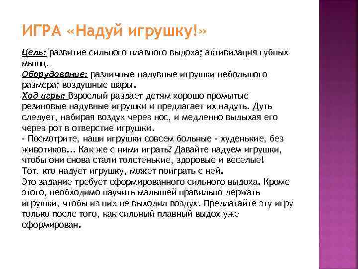 ИГРА «Надуй игрушку!» Цель: развитие сильного плавного выдоха; активизация губных мышц. Оборудование: различные надувные