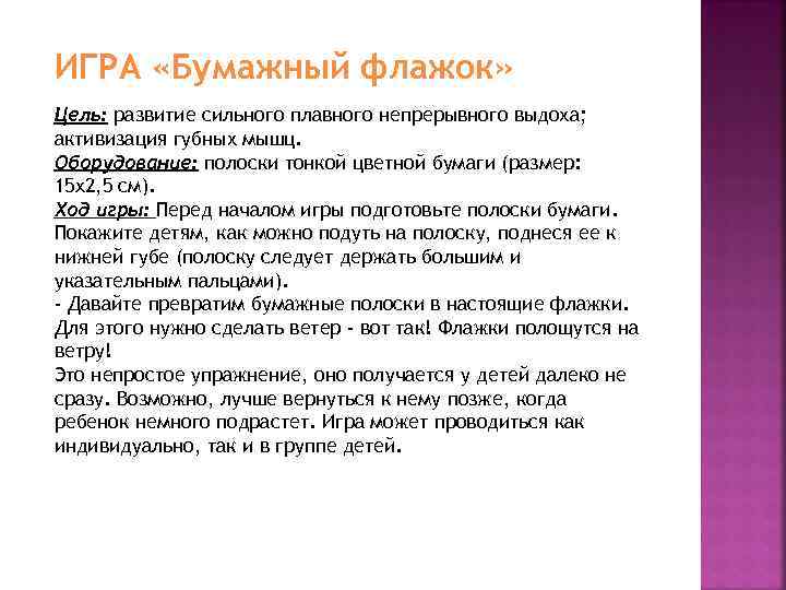 ИГРА «Бумажный флажок» Цель: развитие сильного плавного непрерывного выдоха; активизация губных мышц. Оборудование: полоски