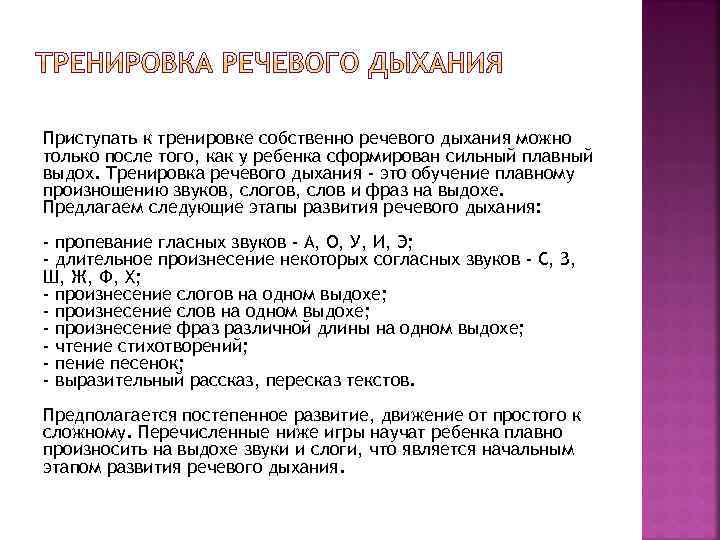 Приступать к тренировке собственно речевого дыхания можно только после того, как у ребенка сформирован