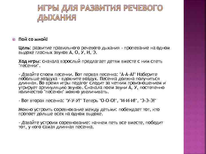  Пой со мной! Цель: развитие правильного речевого дыхания - пропевание на одном выдохе