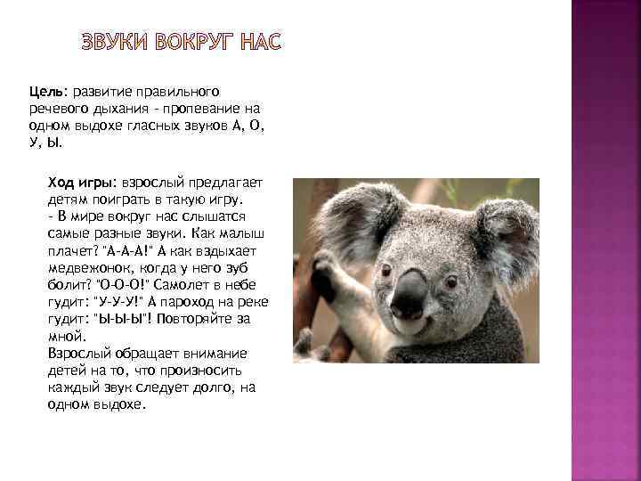 Цель: развитие правильного речевого дыхания - пропевание на одном выдохе гласных звуков А, О,