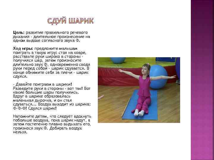 Цель: развитие правильного речевого дыхания - длительное произнесение на одном выдохе согласного звука Ф.