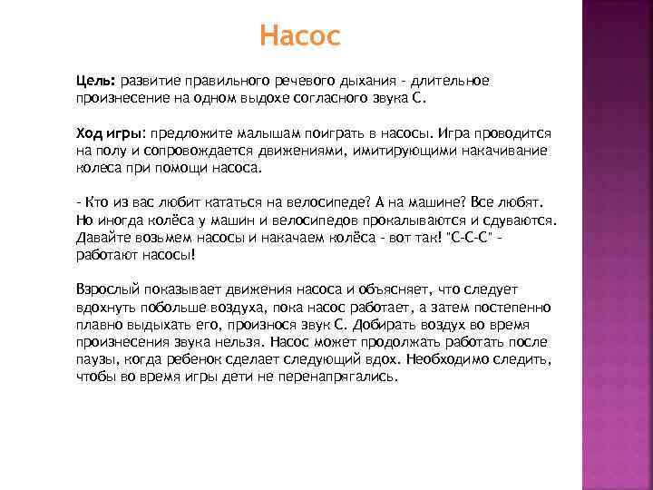 Насос Цель: развитие правильного речевого дыхания - длительное произнесение на одном выдохе согласного звука