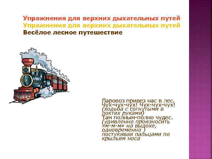 Упражнения для верхних дыхательных путей Весёлое лесное путешествие Паровоз привез нас в лес. Чух-чух-чух!