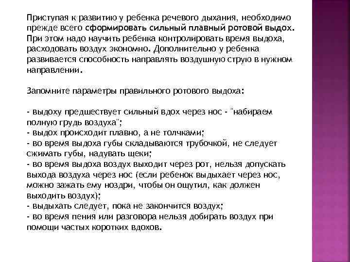 Приступая к развитию у ребенка речевого дыхания, необходимо прежде всего сформировать сильный плавный ротовой