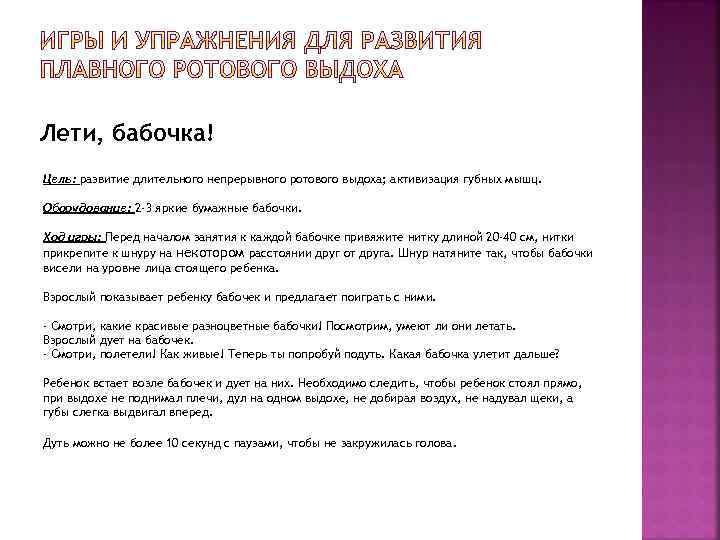 Лети, бабочка! Цель: развитие длительного непрерывного ротового выдоха; активизация губных мышц. Оборудование: 2 -3