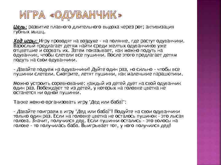 Цель: развитие плавного длительного выдоха через рот; активизация губных мышц. Ход игры: Игру проводят
