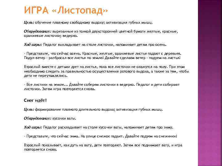 ИГРА «Листопад» Цель: обучение плавному свободному выдоху; активизация губных мышц. Оборудование: вырезанные из тонкой