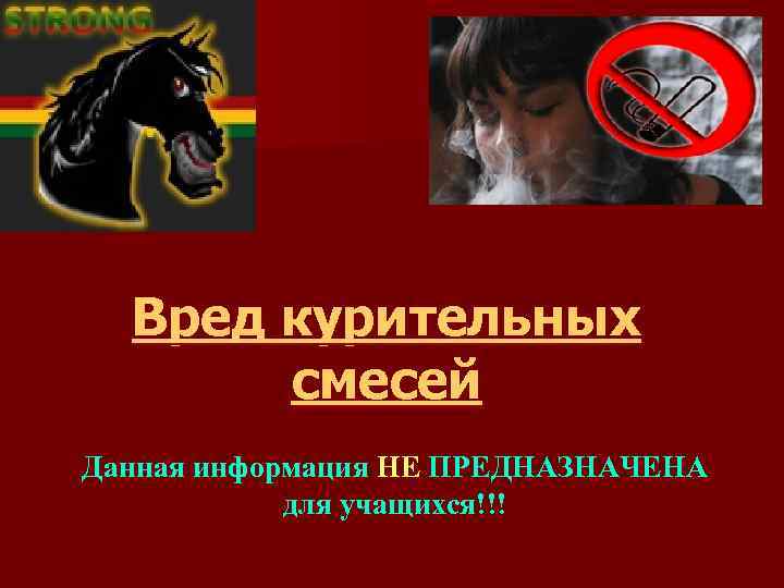 Вред курительных смесей Данная информация НЕ ПРЕДНАЗНАЧЕНА для учащихся!!! 