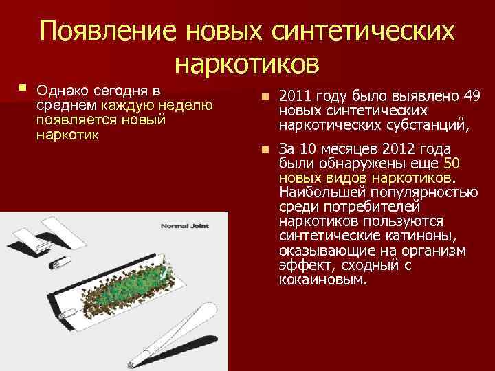 § Появление новых синтетических наркотиков Однако сегодня в среднем каждую неделю появляется новый наркотик