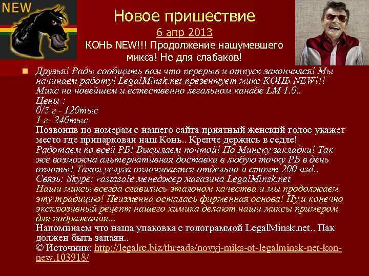 Новое пришествие 6 апр 2013 КОНЬ NEW!!! Продолжение нашумевшего микса! Не для слабаков! n